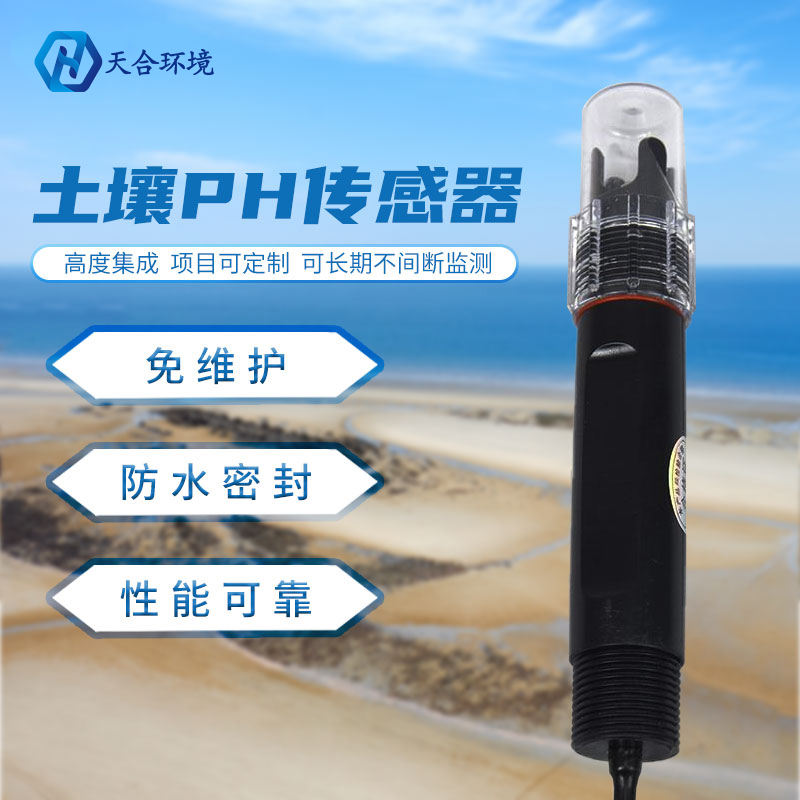 一款監(jiān)測(cè)土壤ph的傳感器