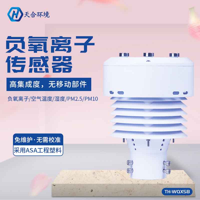 TH-WQX5B負(fù)氧離子傳感器應(yīng)用前景怎么樣？