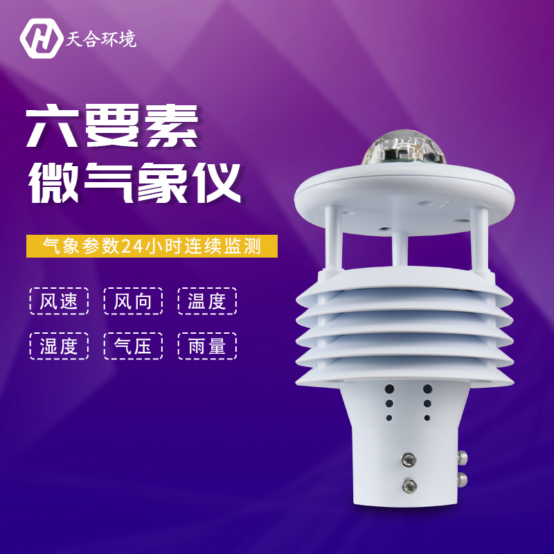 山東天合氣象傳感器六要素的優勢有哪些？