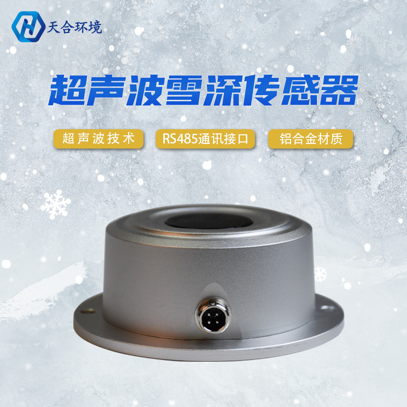 山東天合超聲波雪深傳感器靈敏嗎？