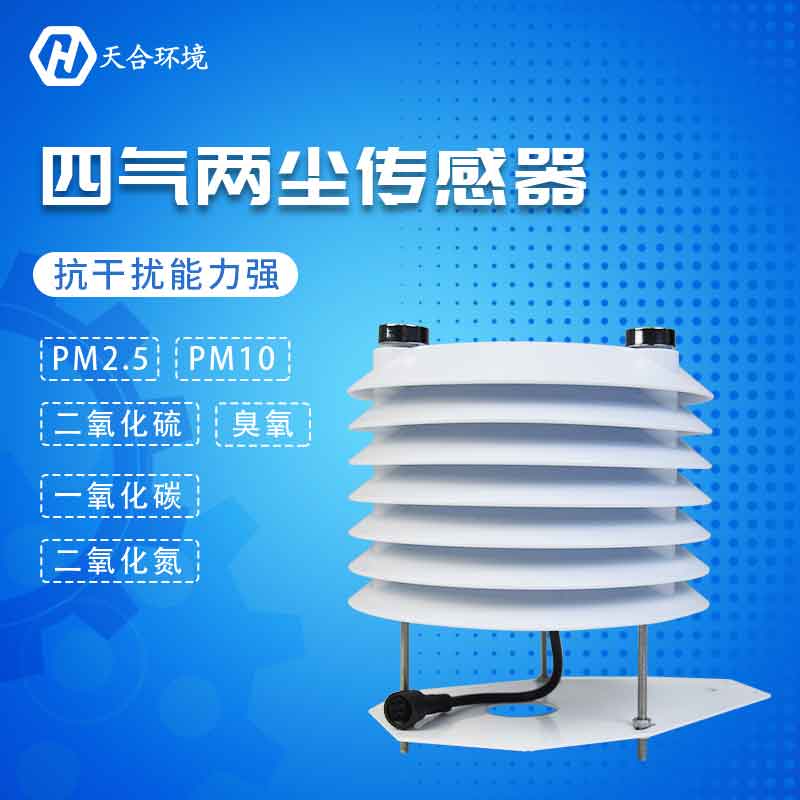 四氣兩塵傳感器-PM2.5、PM10、CO監(jiān)測設備