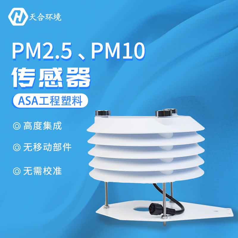 PM2.5、PM10空氣質量傳感器監測應用