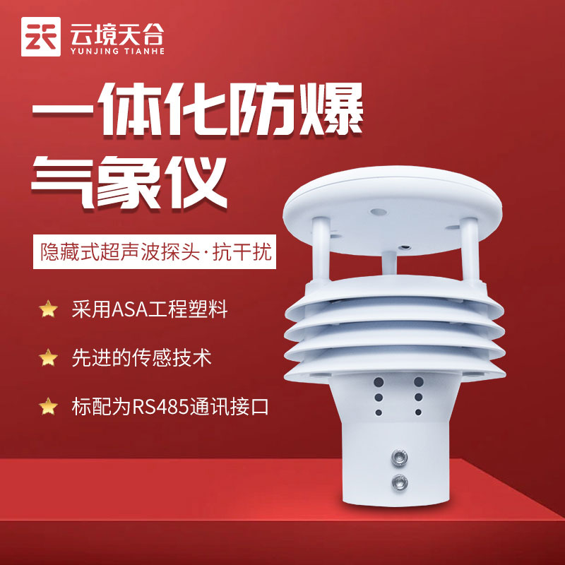 防爆氣象傳感器煤礦氣象監(jiān)測設備百科