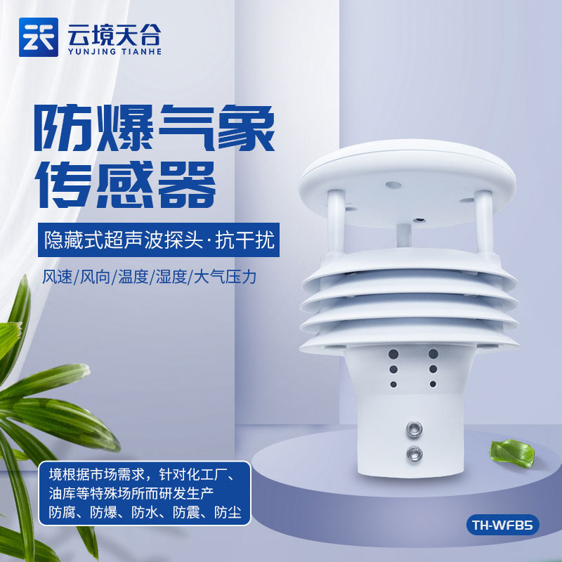 防爆氣象傳感器自動監(jiān)測設備方案