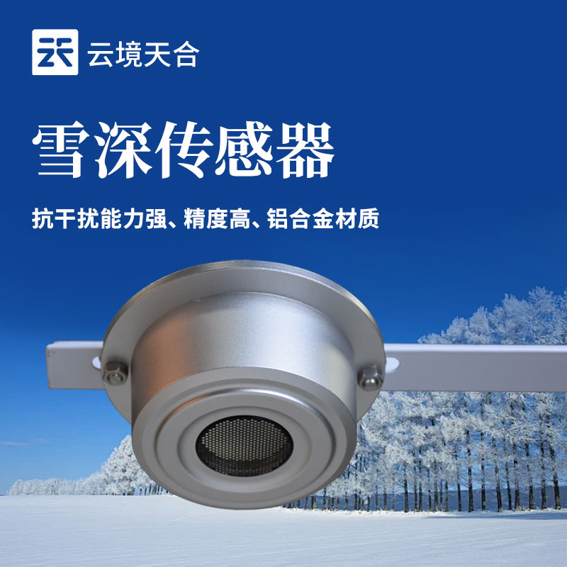 ?雪深傳感器的應(yīng)用場景有哪些？