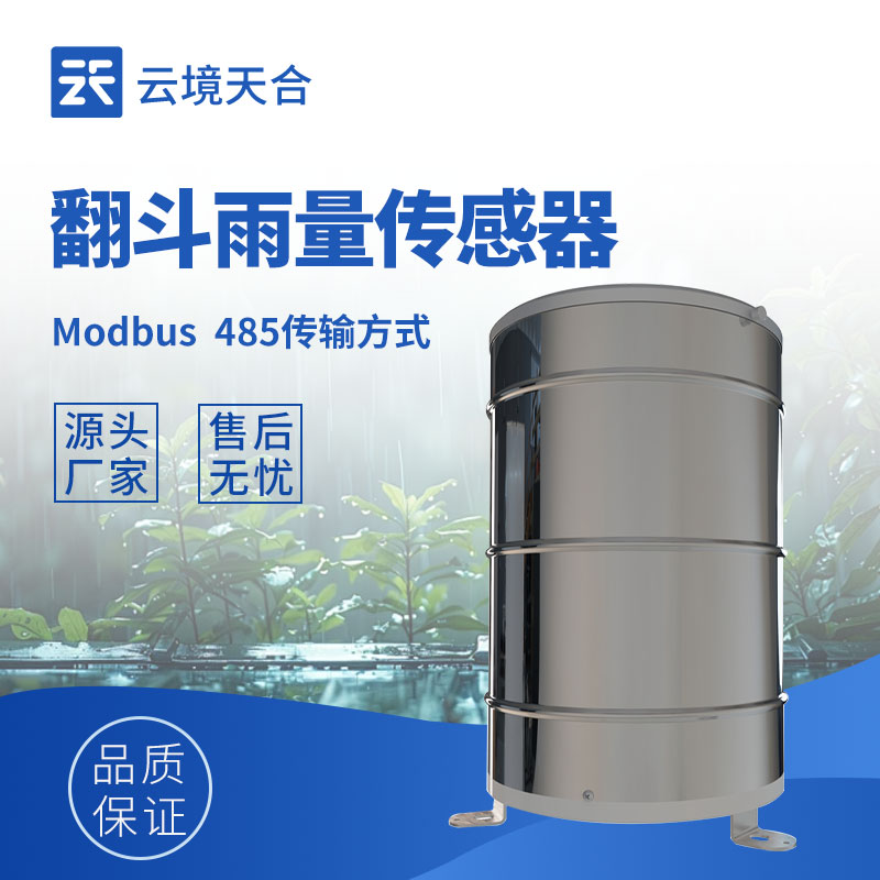 雨量傳感器生產廠家：提供精準雨量監測設備