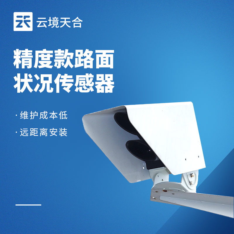 路面狀況傳感器：路面積水、結(jié)冰怎么監(jiān)測？