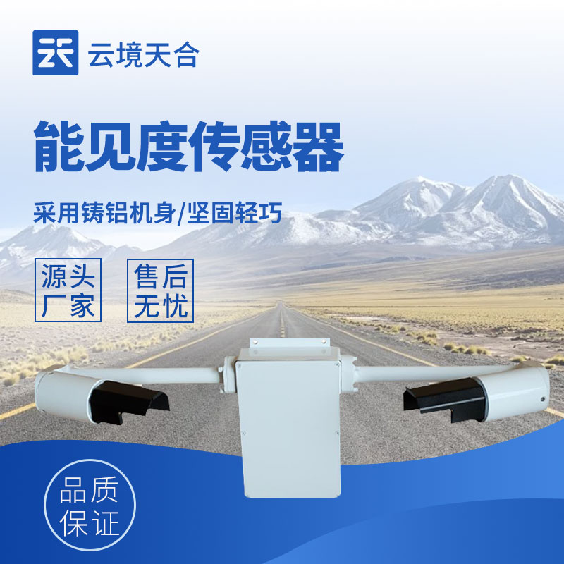 能見度監測傳感器：體積小、安裝方便、測量準確