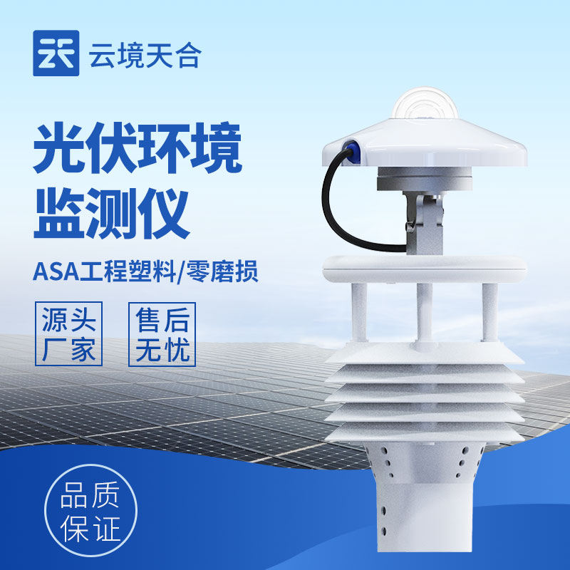 怎么讓光伏電站多發(fā)電？環(huán)境監(jiān)測(cè)儀來(lái)助力！