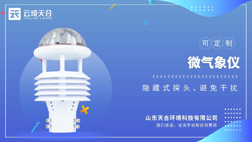 微型氣象儀：超聲波探頭，六要素一體集成式設計