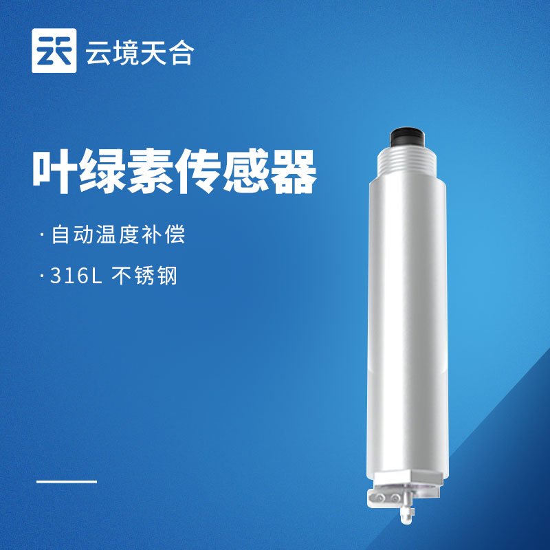 葉綠素a傳感器功能特點-水質監測專用款推薦