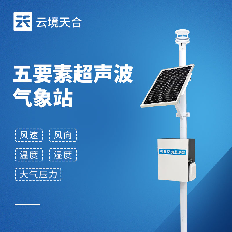 多要素超聲波氣象站怎么選？參數配置與型號對比
