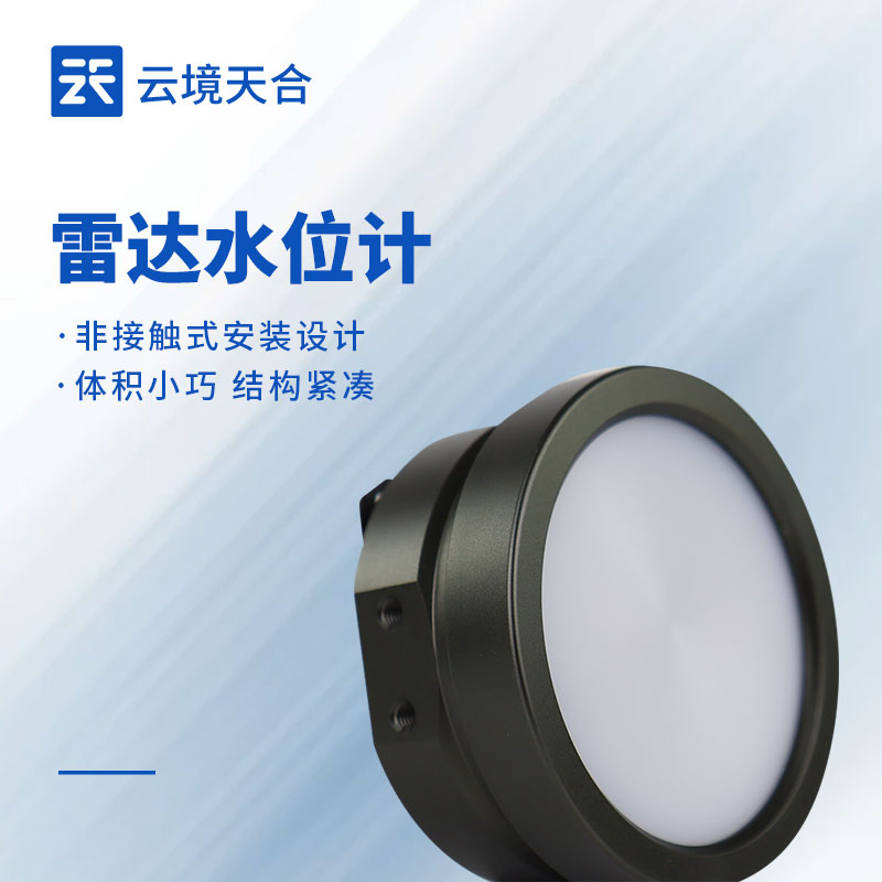 非接觸雷達水位計汛期采購靠譜廠商榜單